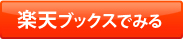 楽天ブックスでみる