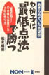 わが子は「最低点法」で勝つ