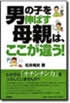 男の子を伸ばす母親は、ここが違う!