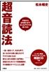 子供からお年寄りまでみんなアタマが良くなる 超音読法