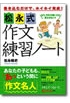 松永式 作文練習ノート