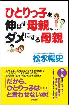 一人っ子を伸ばす母親、ダメにする母親