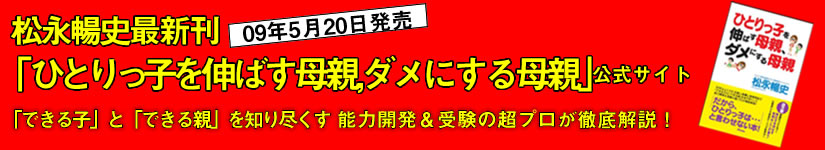 一人っ子を伸ばす母親、ダメにする母親