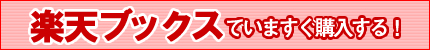 楽天ブックスで購入する
