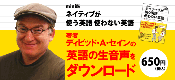 デイビッド・A・セイン英語生音声DL