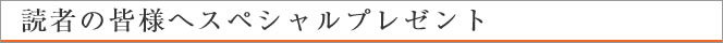 スペシャルプレゼント