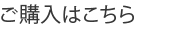 ご購入はこちら