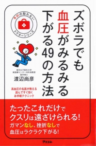 ズボラでも血圧がみるみる下がる49の方法